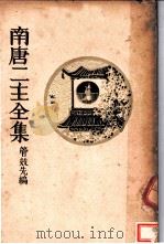 南唐二主全集 第2版 1935 PDF电子版封面 管效先编
