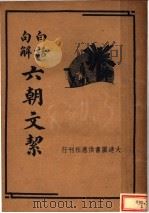 白话句解:六朝文捷 1935 PDF电子版封面 江荫香