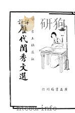 详注历代闺秀文选 1936 PDF电子版封面 叶玉麟选注