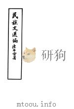民族文选编  全1册  第2版（1935 PDF版）