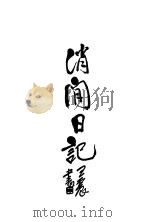 肖闲日记 1936 PDF电子版封面 宽道著