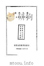 进修文选 1945 PDF电子版封面 进修月刊社编