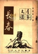 长春 1947 PDF电子版封面 徐蔚南主编