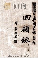 回顾录 第2编 1946 PDF电子版封面 郑鲁