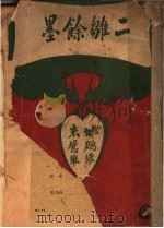 二难馀墨  第2版（1922 PDF版）