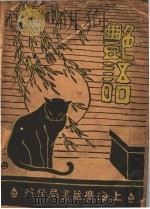 艳语 第3版 1928 PDF电子版封面 何仲琴编辑