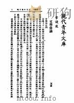 现代青年文库 下 第2版 1937 PDF电子版封面 李协和