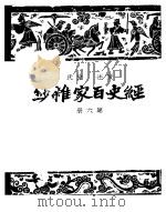 经史百家什钞 第6册 第2版 1948 PDF电子版封面 国学整理社