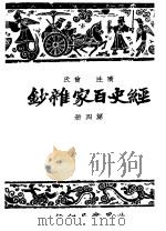 经史百家什钞 第4册 第2版 1948 PDF电子版封面 国学整理社