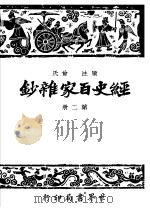 经史百家什钞 第2册 第2版 1948 PDF电子版封面 国学整理社