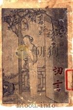 讱言 1916 PDF电子版封面 朱酒仙等编