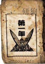 第一年（1938 PDF版）
