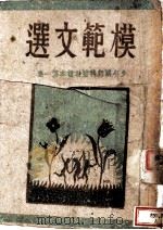 模范文选 1942 PDF电子版封面 顾一之选注