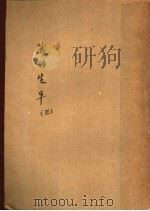 我的生平 第3册 1932 PDF电子版封面 李季