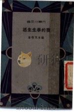 我的学生生活 1933 PDF电子版封面 穆木天等著