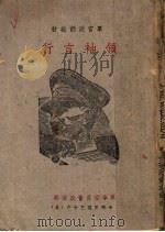 军官政训教材 领袖言行 1941 PDF电子版封面 军事委员会政治部