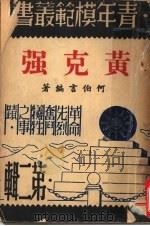 黄克强 第2版 1946 PDF电子版封面 何伯言编著
