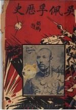 吴佩孚历史 第2版 1920 PDF电子版封面 东鲁逸民