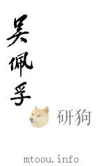 英雄再出  吴佩孚   1925  PDF电子版封面    无聊子 
