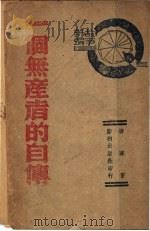一个无产者的自传（1941 PDF版）