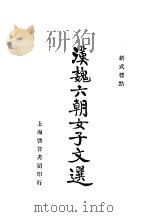 新式标点  六朝女子文选  第3版   1935  PDF电子版封面    启智书局 