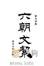 新式标点 六朝文捷 第2版 1926 PDF电子版封面 海昌许梿