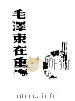毛泽东在重庆 第3版 1946 PDF电子版封面 爱泼斯坦等著