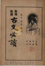 圣叹批选古文必读 第9卷 1936 PDF电子版封面 (清)金喟批选