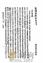 圣叹批选古文必读 第10卷 1936 PDF电子版封面 (清)金喟批选