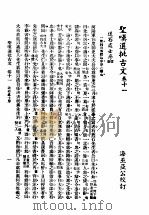 圣叹批选古文必读 第11卷 1936 PDF电子版封面 (清)金喟批选