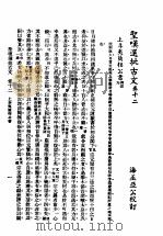 圣叹批选古文必读 第12卷 1936 PDF电子版封面 (清)金喟批选