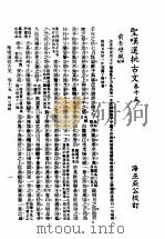 圣叹批选古文必读  第15卷   1936  PDF电子版封面    （清）金喟批选 