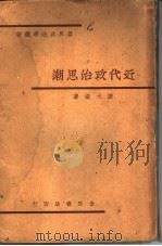 近代政治思潮（1934 PDF版）