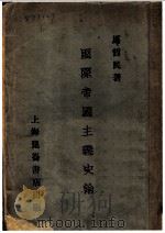 国际帝国主义史论 1929 PDF电子版封面 马哲民著