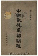中国战后建都问题（1944 PDF版）