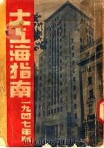 大上海指南 1947 PDF电子版封面 东南文化服务社