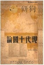 现代十国论 1936 PDF电子版封面 世界知识社