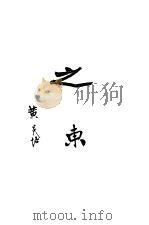 之东 1934 PDF电子版封面 黄炎培撰