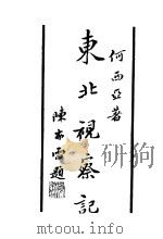 东北视察记（1932 PDF版）