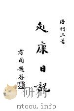 赴康日记 1934 PDF电子版封面 唐柯三撰