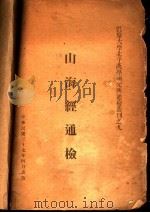 同海经通检（1948 PDF版）