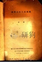 汉书古今人表通检 1936 PDF电子版封面 孟森编