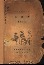 燕京学报专号 三皇考 1936 PDF电子版封面 顾颉刚,杨向奎著
