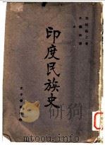 印度民族史 1941 PDF电子版封面 赤松佑之著;吴绳海译