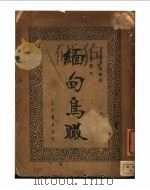 缅甸鸟瞰 1936 PDF电子版封面 张正藩编著
