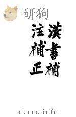 汉书补注补正 1925 PDF电子版封面 杨树远著