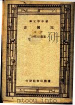 三国志 下 第4版 1947 PDF电子版封面 王钟麒选注;王云五,朱经农主编