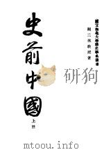 史前中国 上 1936 PDF电子版封面 荆三林著