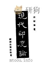 现代印度论 1944 PDF电子版封面 胡树藩著