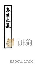 秦汉史纂 1944 PDF电子版封面 瞿兑之著